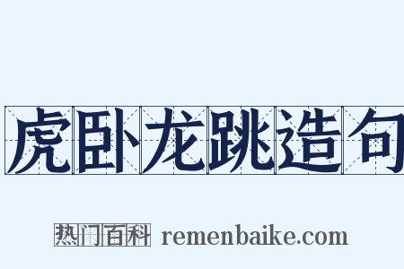 虎卧龙跳造句是什么意思的图片